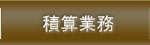 積算業務