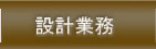 設計業務