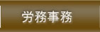 労務事務