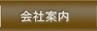 会社案内