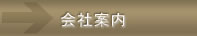 会社案内