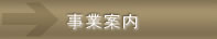 事業案内