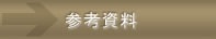 参考資料